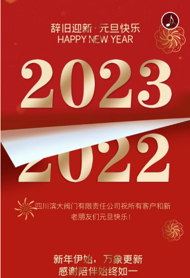 四川濱大祝大家2023年元旦快樂！