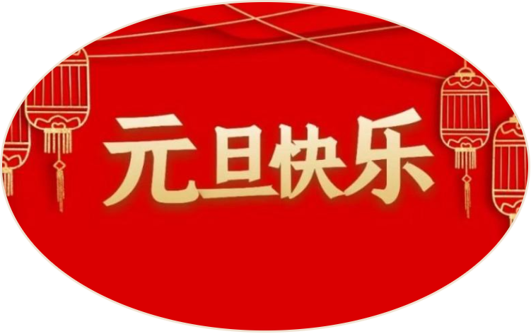 攜手相伴，共創(chuàng)美好未來丨四川道默濱大閥門有限公司與您共迎元旦