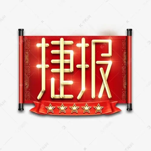 捷報(bào)！四川道默濱大中標(biāo)吉西基地魯固直流140萬千瓦外送項(xiàng)目