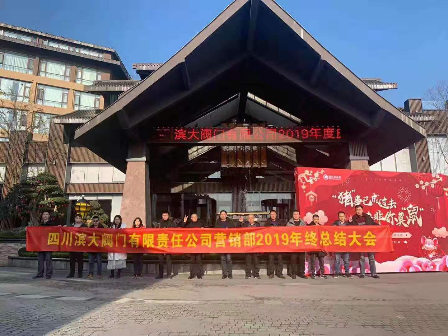 濱大公司2019年峨眉山營(yíng)銷部年會(huì)順利舉行